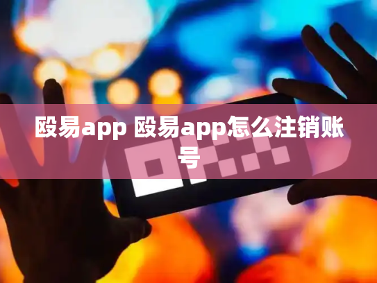 殴易app 殴易app怎么注销账号