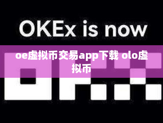 oe虚拟币交易app下载 olo虚拟币
