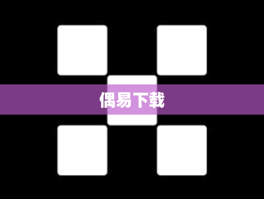 偶易下载