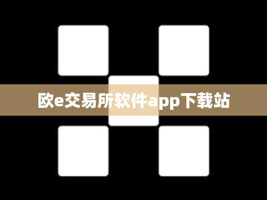 欧e交易所软件app下载站