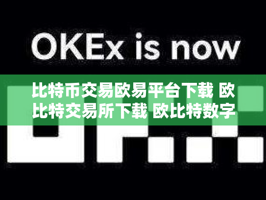 比特币交易欧易平台下载 欧比特交易所下载 欧比特数字货币交易所正