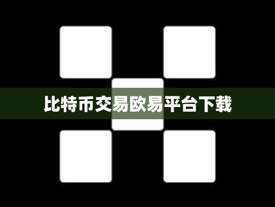 比特币交易欧易平台下载