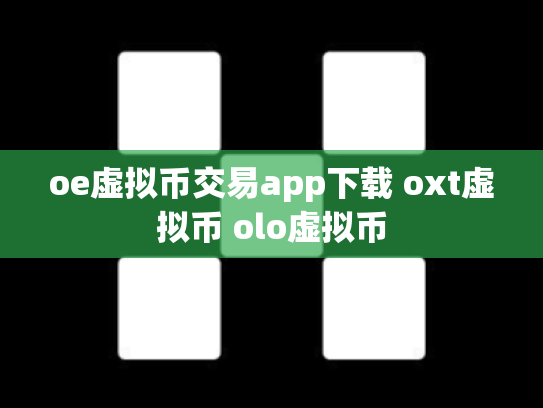 oe虚拟币交易app下载 oxt虚拟币 olo虚拟币
