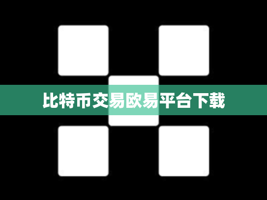 比特币交易欧易平台下载