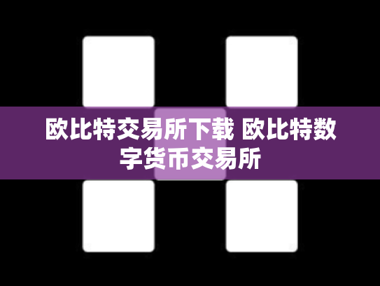 欧比特交易所下载 欧比特数字货币交易所