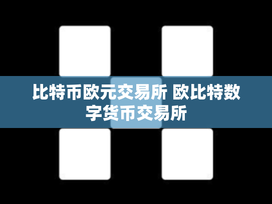 比特币欧元交易所 欧比特数字货币交易所