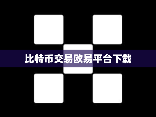 比特币交易欧易平台下载