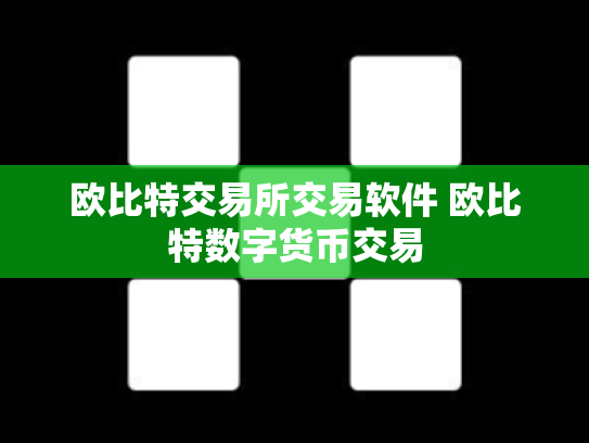 欧比特交易所交易软件 欧比特数字货币交易