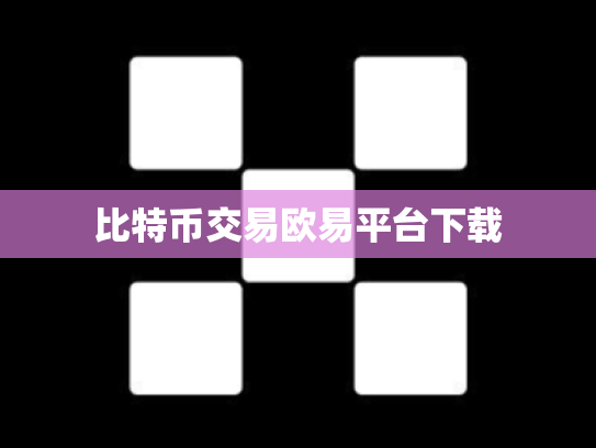 比特币交易欧易平台下载