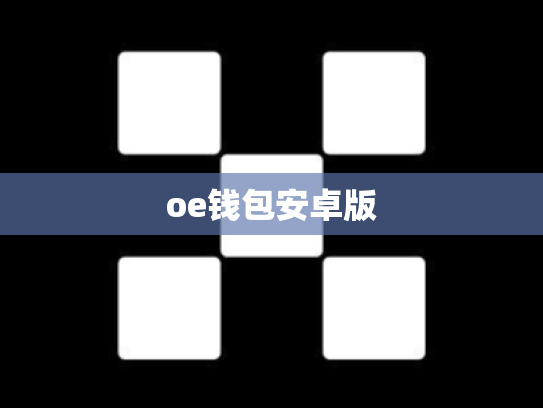 oe钱包安卓版