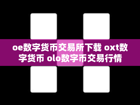 oe数字货币交易所下载 oxt数字货币 olo数字币交易行情