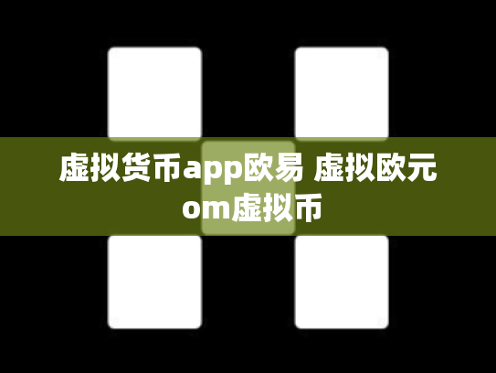 虚拟货币app欧易 虚拟欧元 om虚拟币