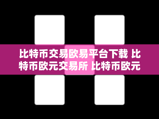 比特币交易欧易平台下载 比特币欧元交易所 比特币欧元实时行情