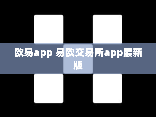 欧易app 易欧交易所app最新版