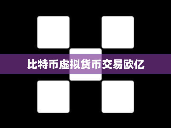 比特币虚拟货币交易欧亿