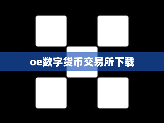 oe数字货币交易所下载