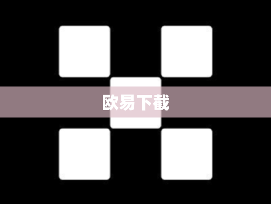 欧易下截
