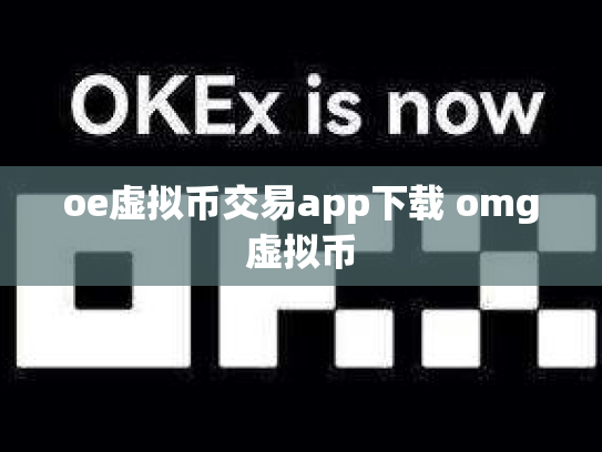 oe虚拟币交易app下载 omg虚拟币