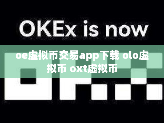 oe虚拟币交易app下载 olo虚拟币 oxt虚拟币