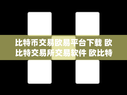 比特币交易欧易平台下载 欧比特交易所交易软件 欧比特数字货币交易所j.