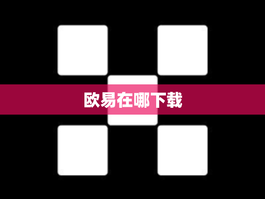 欧易在哪下载