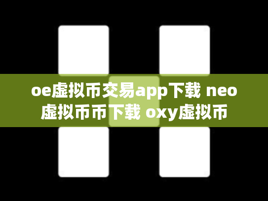 oe虚拟币交易app下载 neo虚拟币币下载 oxy虚拟币