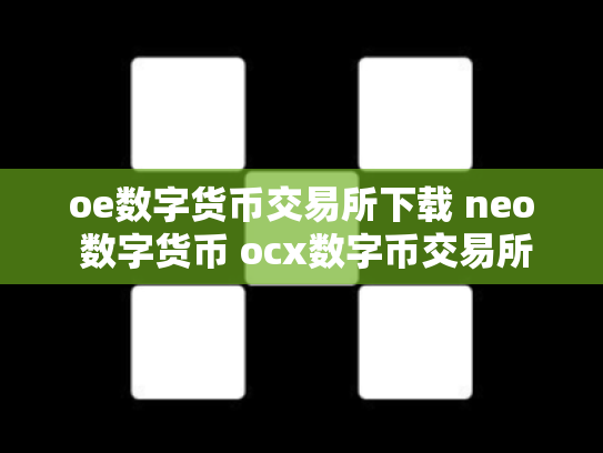 oe数字货币交易所下载 neo 数字货币 ocx数字币交易所