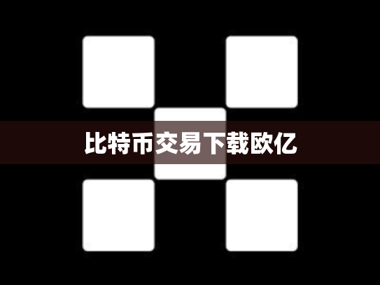 比特币交易下载欧亿