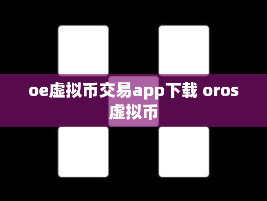oe虚拟币交易app下载 oros虚拟币