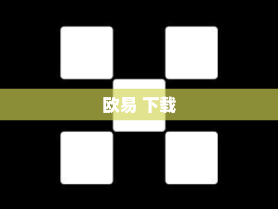 欧易 下载