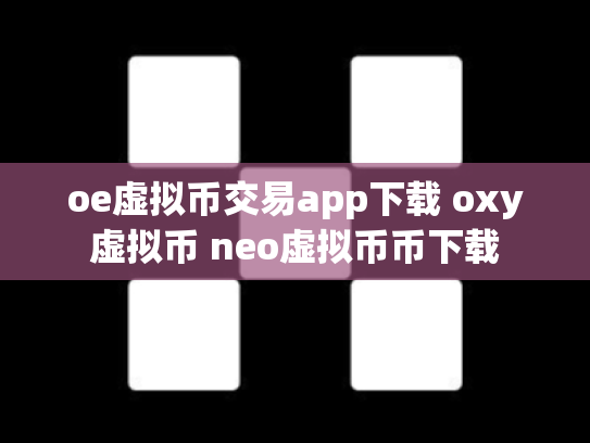 oe虚拟币交易app下载 oxy虚拟币 neo虚拟币币下载