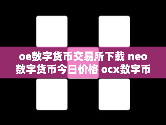 oe数字货币交易所下载 neo数字货币今日价格 ocx数字币交易所