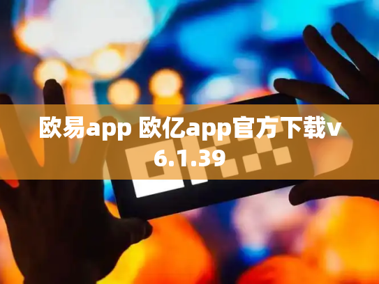 欧易app 欧亿app官方下载v6.1.39