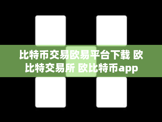 比特币交易欧易平台下载 欧比特交易所 欧比特币app