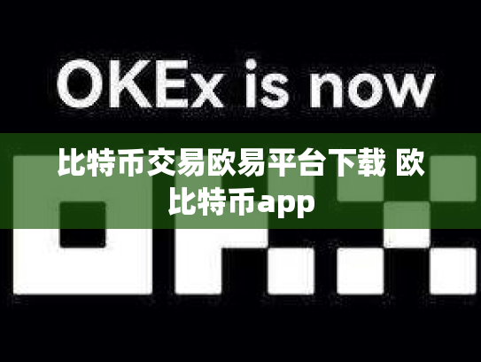 比特币交易欧易平台下载 欧比特币app