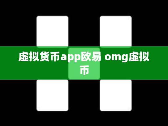 虚拟货币app欧易 omg虚拟币