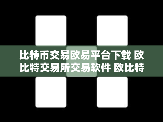比特币交易欧易平台下载 欧比特交易所交易软件 欧比特交易所平台怎么样