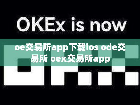 oe交易所app下载ios ode交易所 oex交易所app