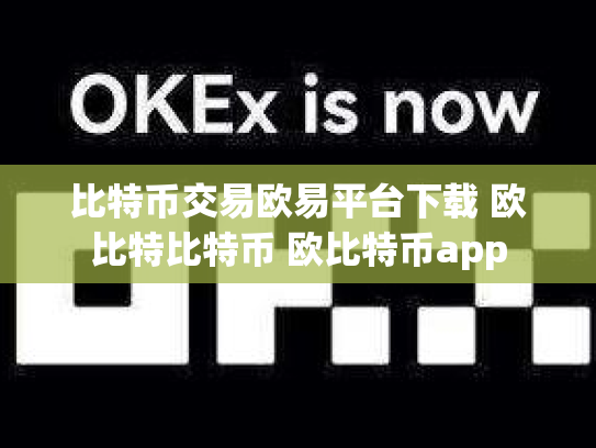 比特币交易欧易平台下载 欧比特比特币 欧比特币app