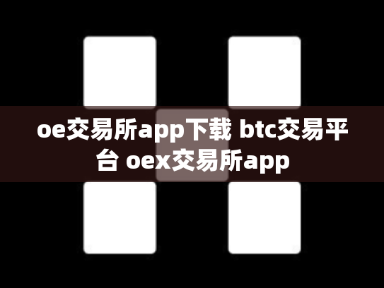 oe交易所app下载 btc交易平台 oex交易所app