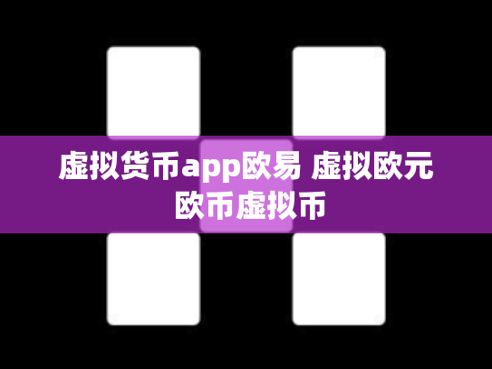 虚拟货币app欧易 虚拟欧元 欧币虚拟币