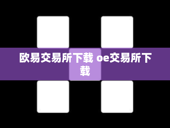 欧易交易所下载 oe交易所下载
