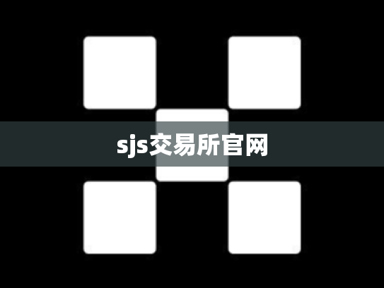 sjs交易所官网