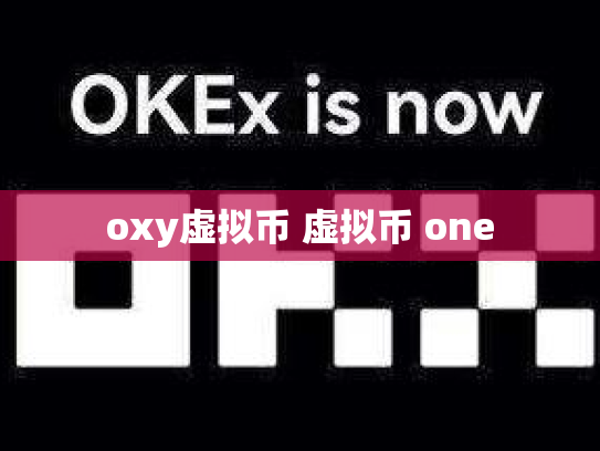 oxy虚拟币 虚拟币 one