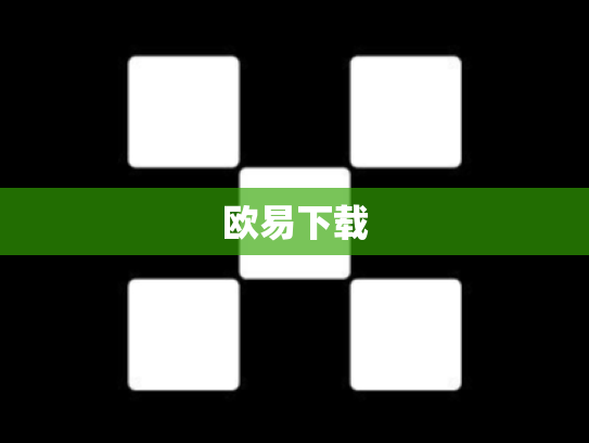 欧易下载