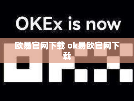 欧易官网下载 ok易欧官网下载