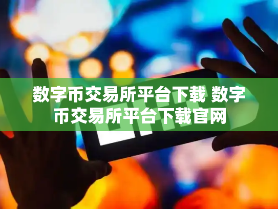 数字币交易所平台下载 数字币交易所平台下载官网