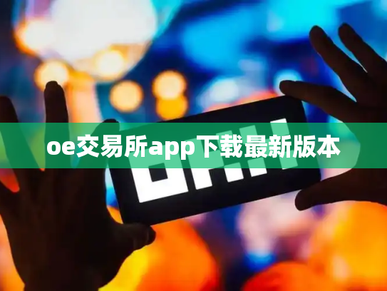 oe交易所app下载最新版本
