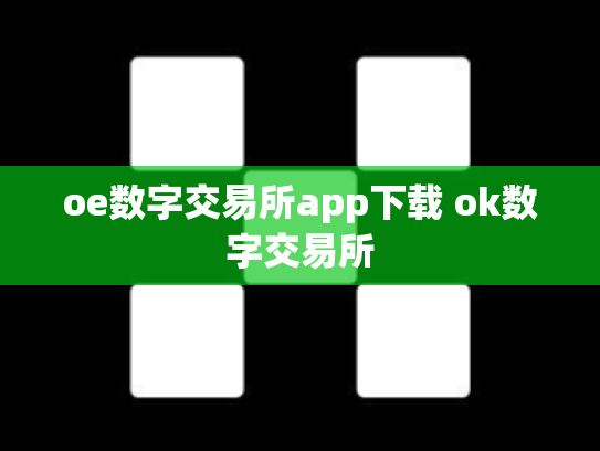 oe数字交易所app下载 ok数字交易所