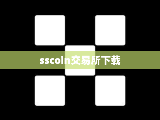 sscoin交易所下载